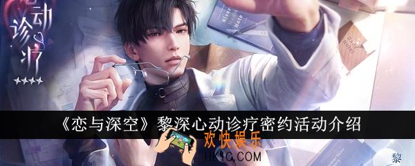恋与深空黎深心动诊疗密约活动怎么样