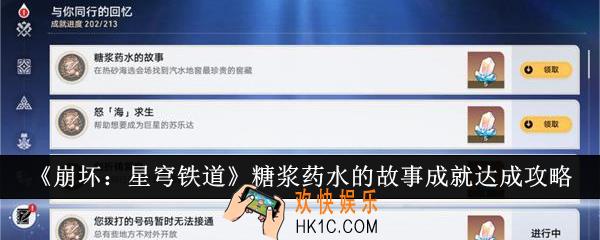 崩坏星穹铁道糖浆药水的故事成就怎么达成