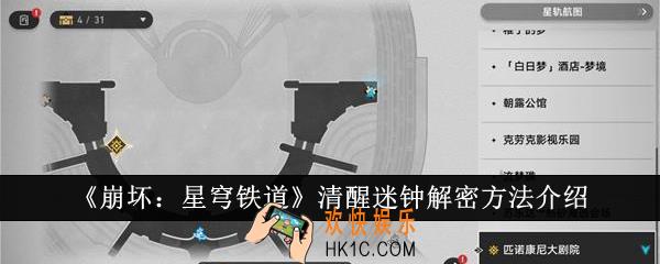 崩坏星穹铁道清醒迷钟怎么解密