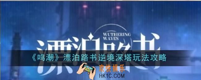 鸣潮漂泊路书逆境深塔怎么玩