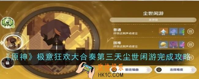 原神极意狂欢大合奏第三天尘世闲游怎么完成
