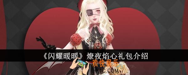 闪耀暖暖燎夜焰心怎么样