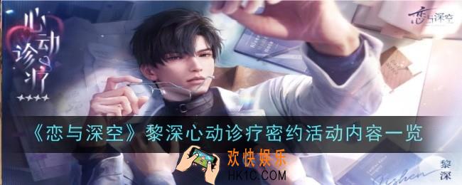 恋与深空黎深心动诊疗密约活动内容是什么