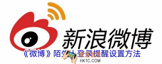 微博陌生人登录提醒怎么设置