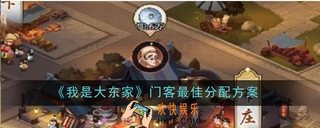 我是大东家门客怎么分配