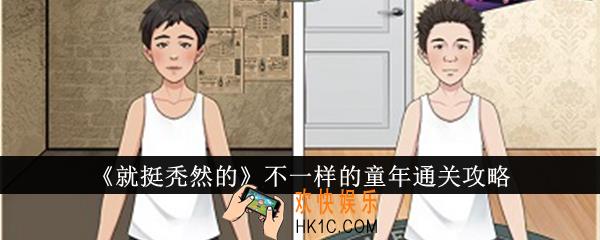 就挺秃然的不一样的童年怎么通关