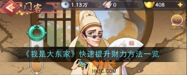 我是大东家怎么快速提升财力