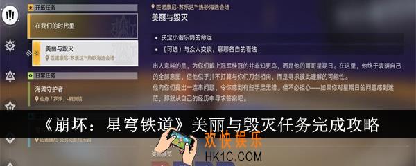 崩坏星穹铁道美丽与毁灭任务怎么完成