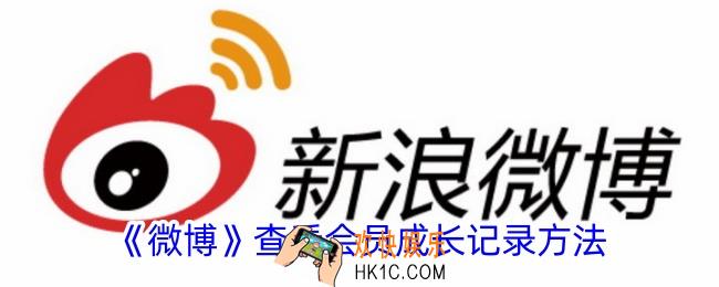 微博怎么看会员成长记录