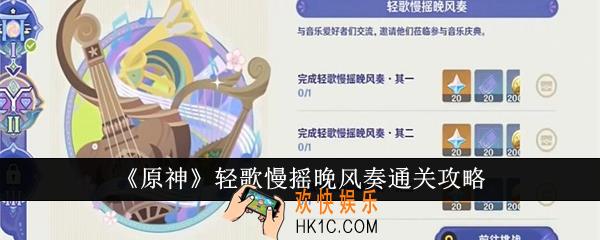 原神轻歌慢摇晚风奏怎么通关