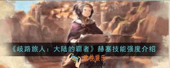 歧路旅人大陆的霸者比利技能强度怎么样