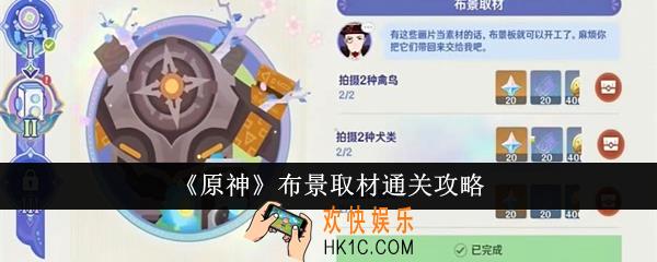 原神布景取材怎么通关