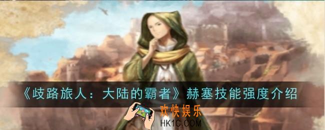 歧路旅人大陆的霸者赫塞技能强度怎么样
