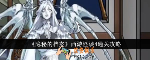 隐秘的档案西游怪谈4怎么通关