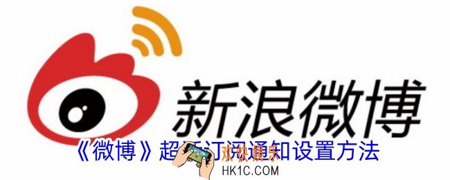 微博怎么设置超话订阅通知