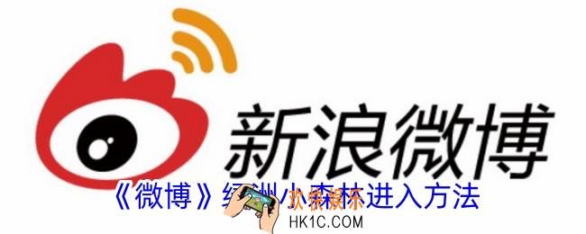 微博绿洲小森林在哪