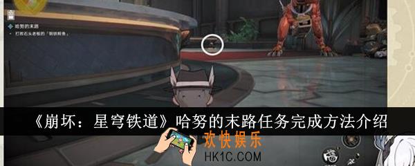 崩坏星穹铁道哈努的末路任务怎么完成