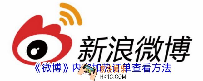 微博内容加热订单在哪里看