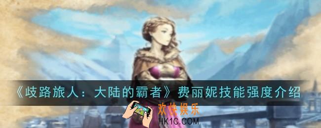歧路旅人大陆的霸者费丽妮技能强度怎么样