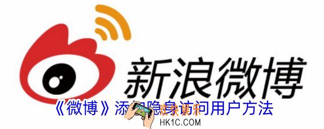 微博怎么添加隐身访问用户