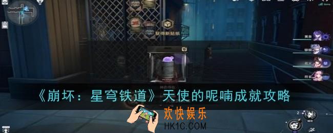 崩坏星穹铁道天使的呢喃成就怎么达成