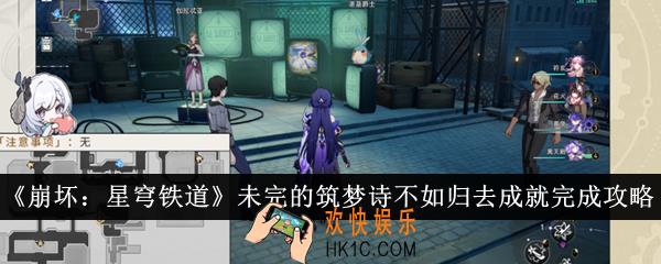 崩坏星穹铁道未完的筑梦诗不如归去成就怎么完成
