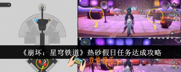 崩坏星穹铁道热砂假日任务怎么达成
