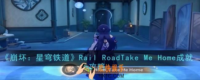 崩坏星穹铁道Rail RoadTake Me Home成就怎么达成