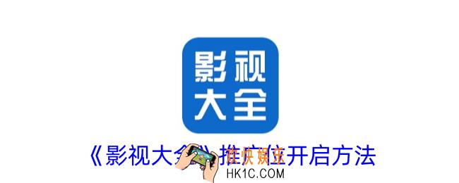 影视大全推广位怎么开