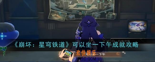 崩坏星穹铁道可以坐一下午成就怎么获得