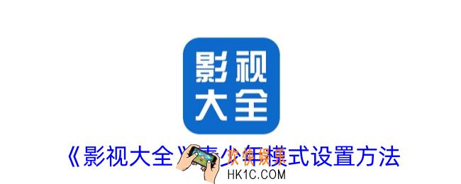 影视大全怎么设置青少年模式