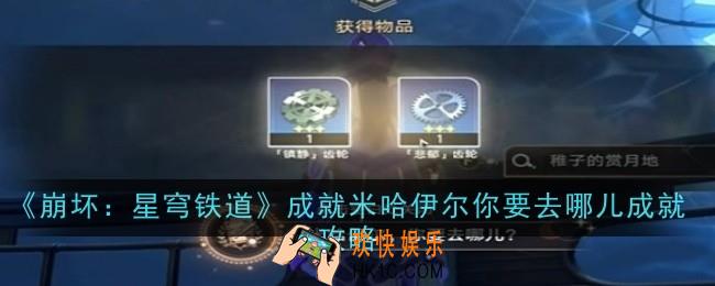 崩坏星穹铁道成就米哈伊尔你要去哪儿成就怎么达成