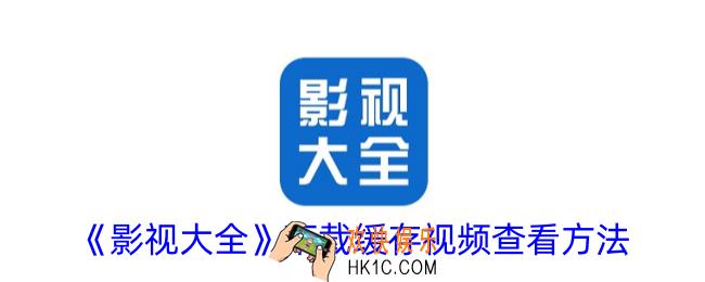 影视大全下载的视频在哪