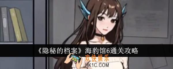 隐秘的档案海豹馆6怎么通关