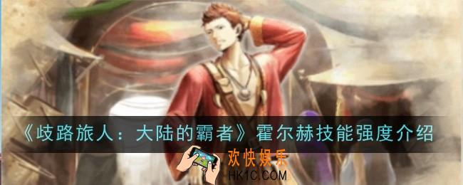 歧路旅人大陆的霸者霍尔赫技能强度怎么样
