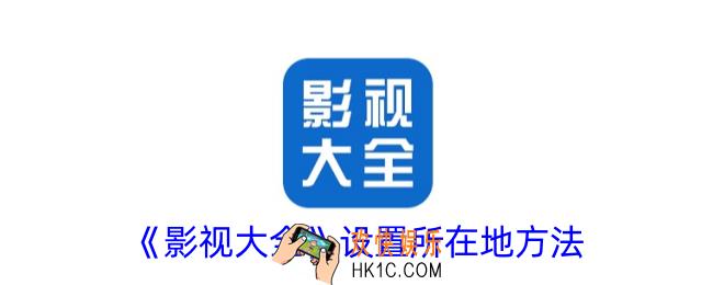 影视大全怎么设置所在地