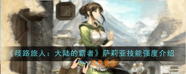 歧路旅人大陆的霸者萨莉亚技能强度怎么样