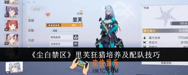 尘白禁区里芙狂猎培养怎么培养