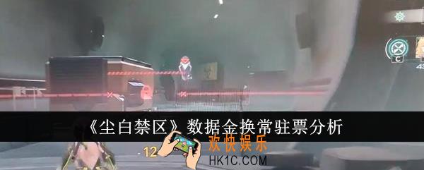 尘白禁区数据金换常驻票值吗