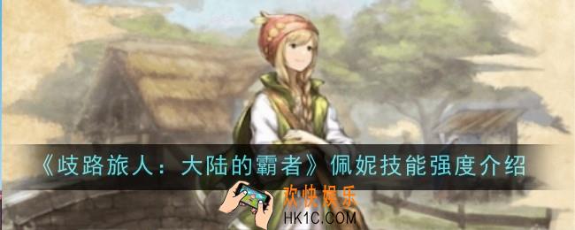 歧路旅人大陆的霸者佩妮技能强度怎么样