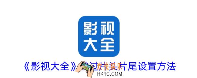 影视大全怎么跳过片头片尾