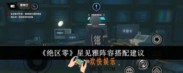 绝区零星见雅阵容怎么搭配