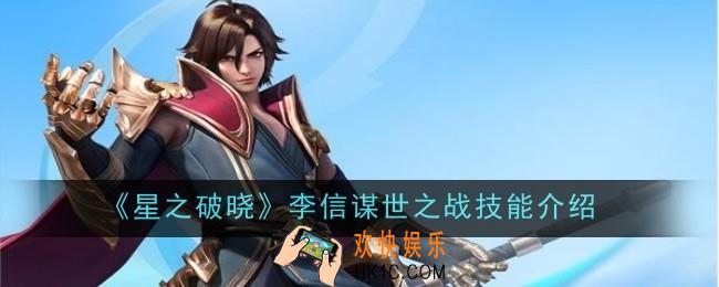 星之破晓李信谋世之战技能怎么样