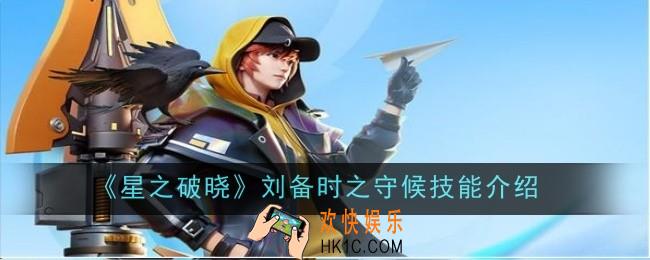 星之破晓刘备时之守候技能怎么样