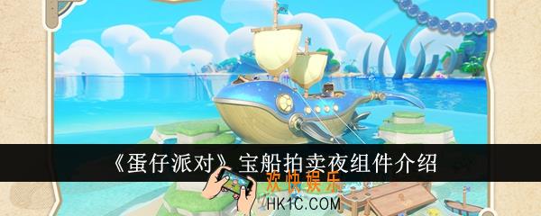 蛋仔派对宝船拍卖夜组件是什么