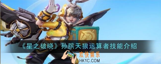 星之破晓孙膑天狼运算者技能怎么样