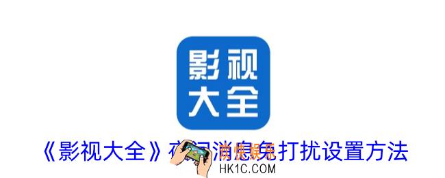 影视大全怎么设置夜间消息免打扰