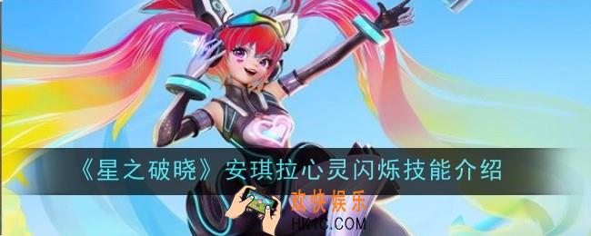 星之破晓安琪拉心灵闪烁技能怎么样