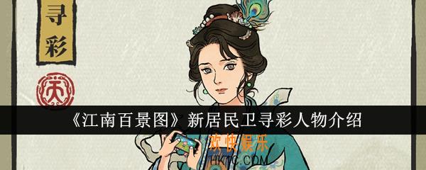 江南百景图新居民卫寻彩人物怎么样