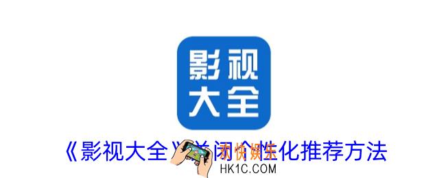 影视大全怎么关闭个性化广告